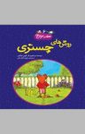 کتاب روش‌های چستری نوشته  کوین هنکس  محبوبه نجف‌خانی